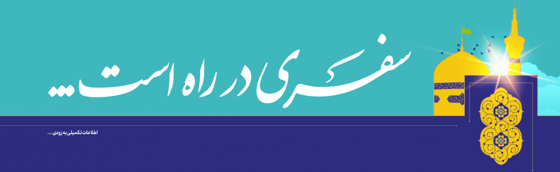 سفری در راه است...