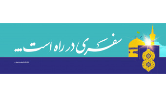 سفری در راه است...
