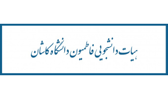 سایت هیات دانشجویی فاطمیون دانشگاه کاشان راه اندازی شد