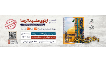 ثبت نام اردوی مشهد آغاز شد